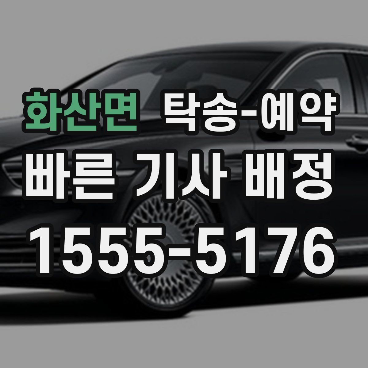 화산면 탁송 예약