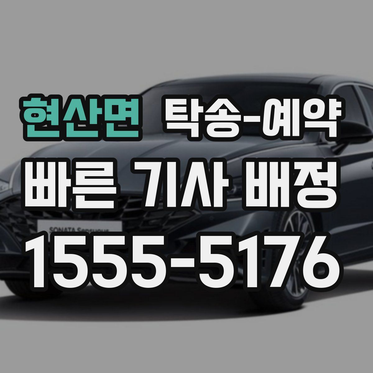현산면 탁송 예약