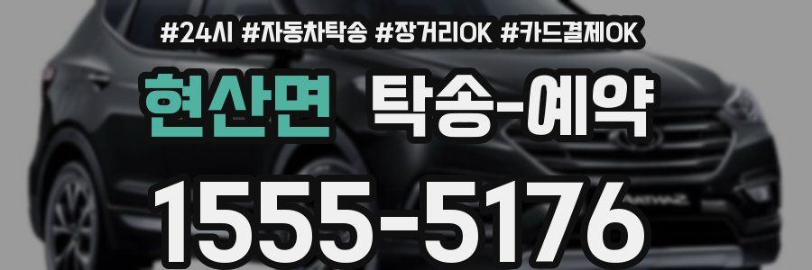 현산면 탁송 예약