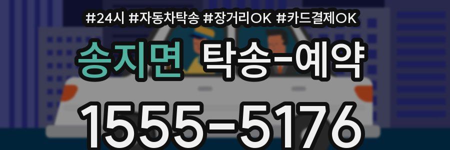 송지면 탁송 예약