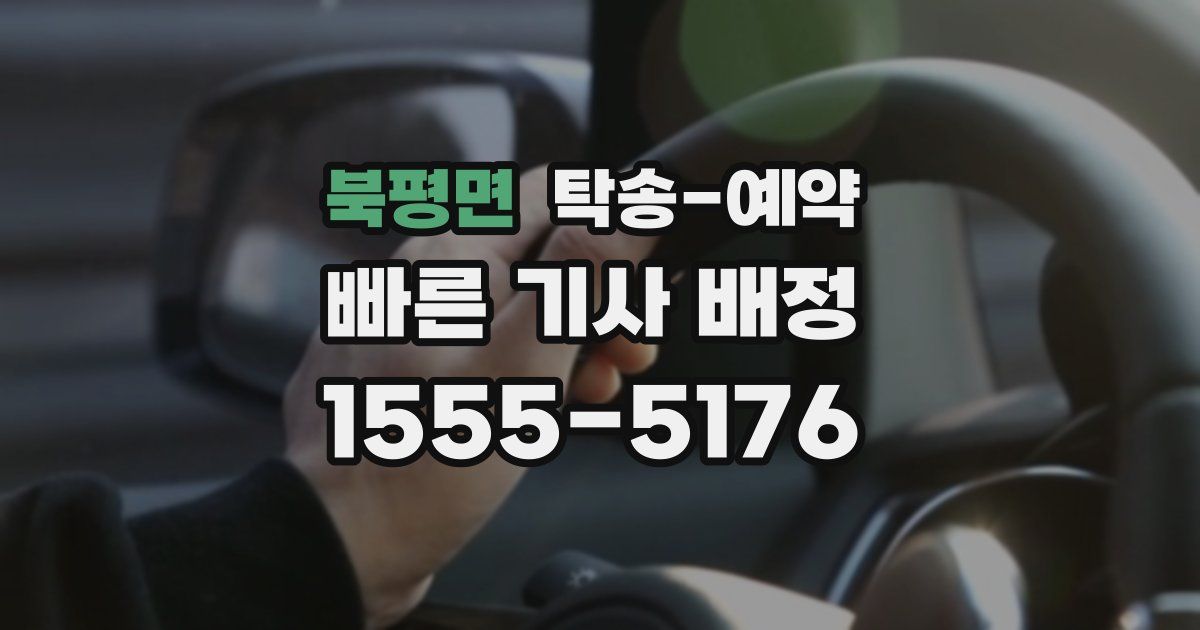 북평면 탁송 예약