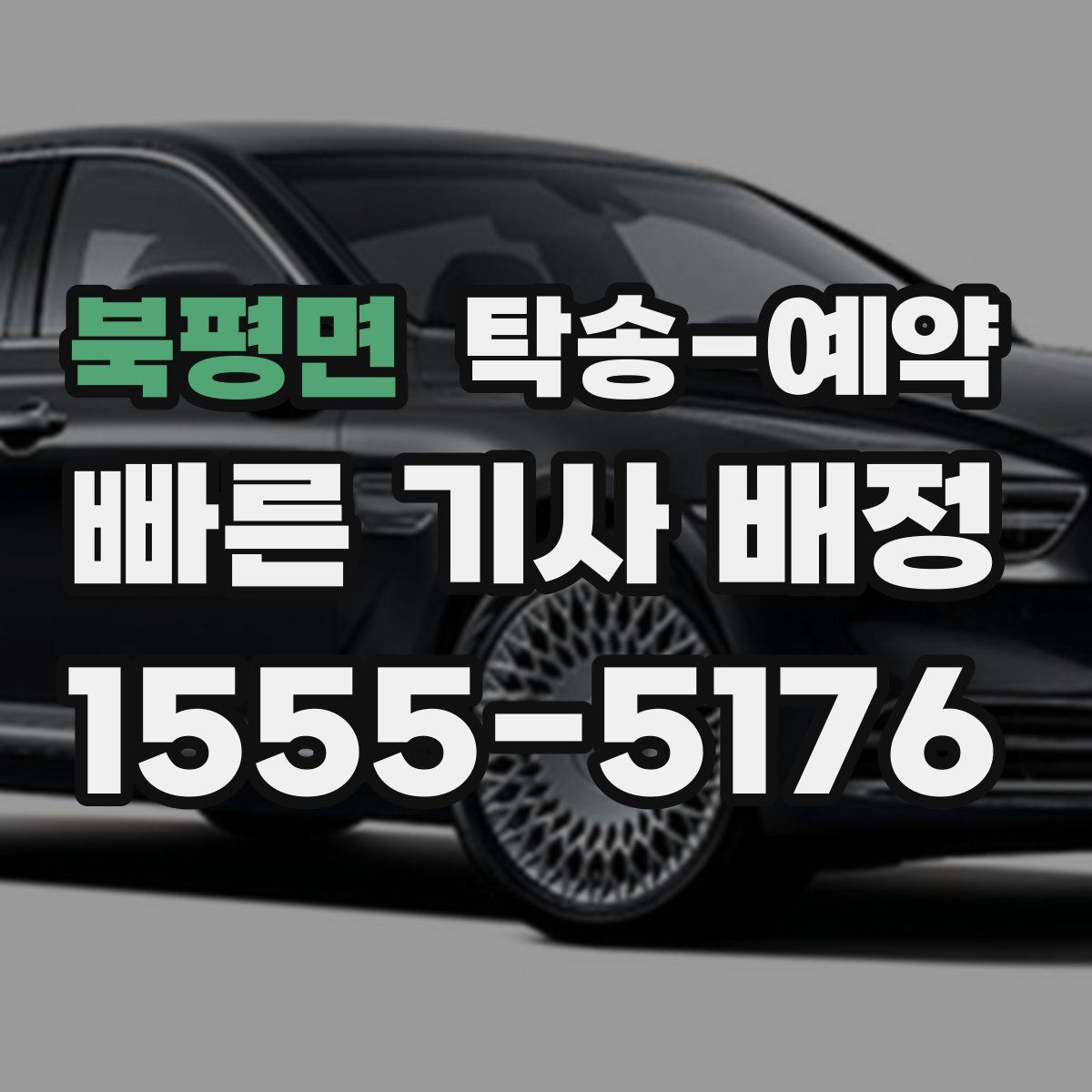 북평면 탁송 예약