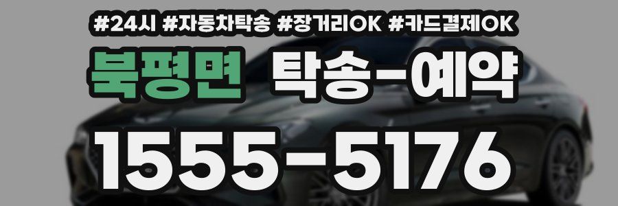 북평면 탁송 예약