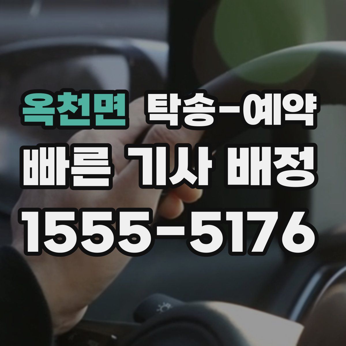 옥천면 탁송 예약