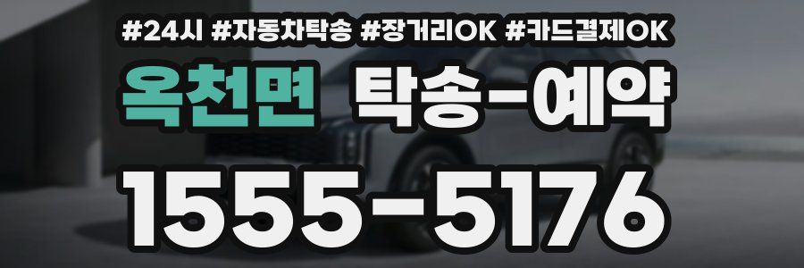 옥천면 탁송 예약