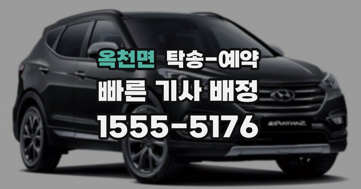 옥천면 탁송 예약