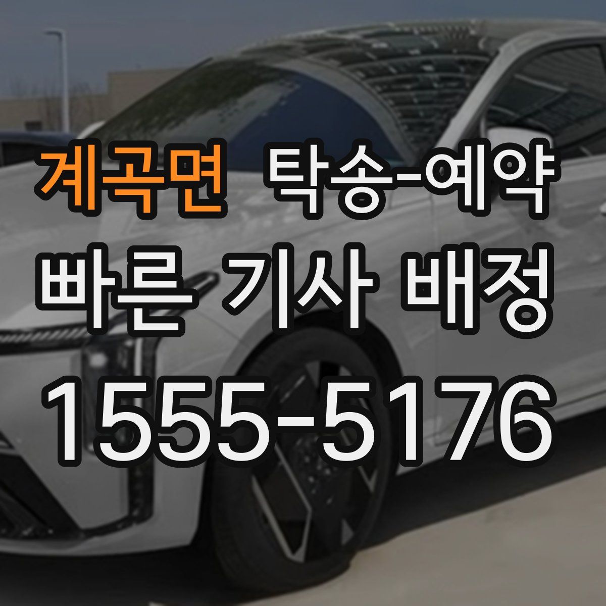 계곡면 탁송 예약