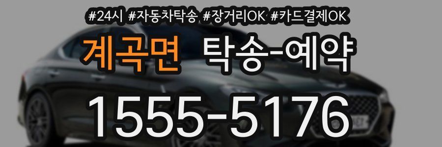 계곡면 탁송 예약