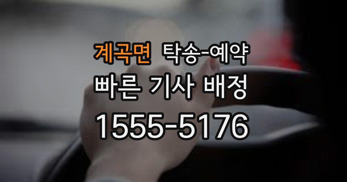 계곡면 탁송 예약