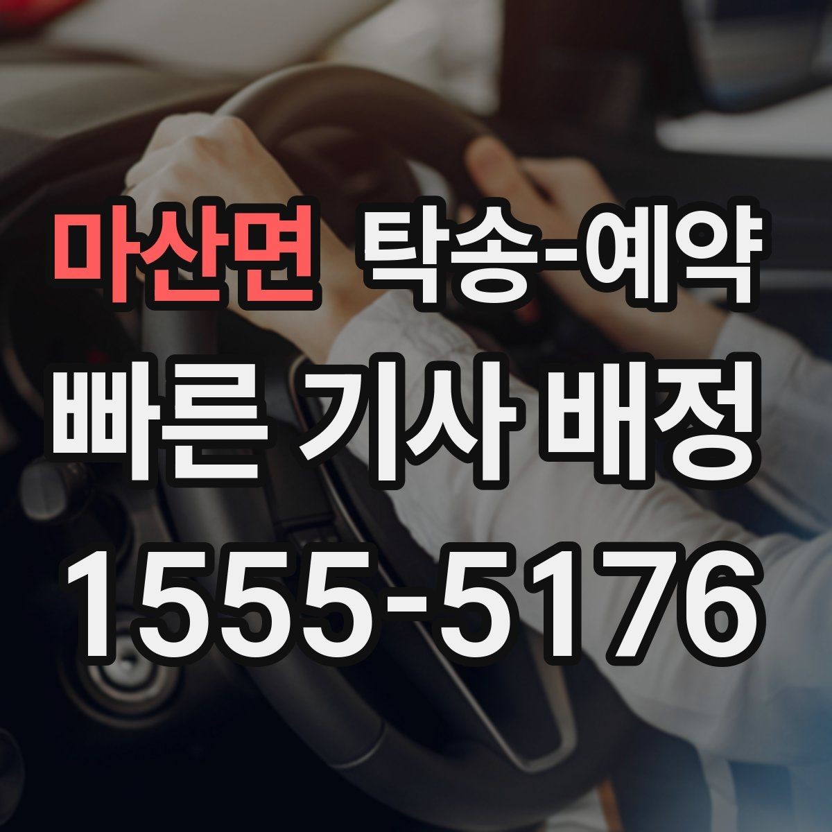 마산면 탁송-예약 전 차량 점검이 필요한 항목들