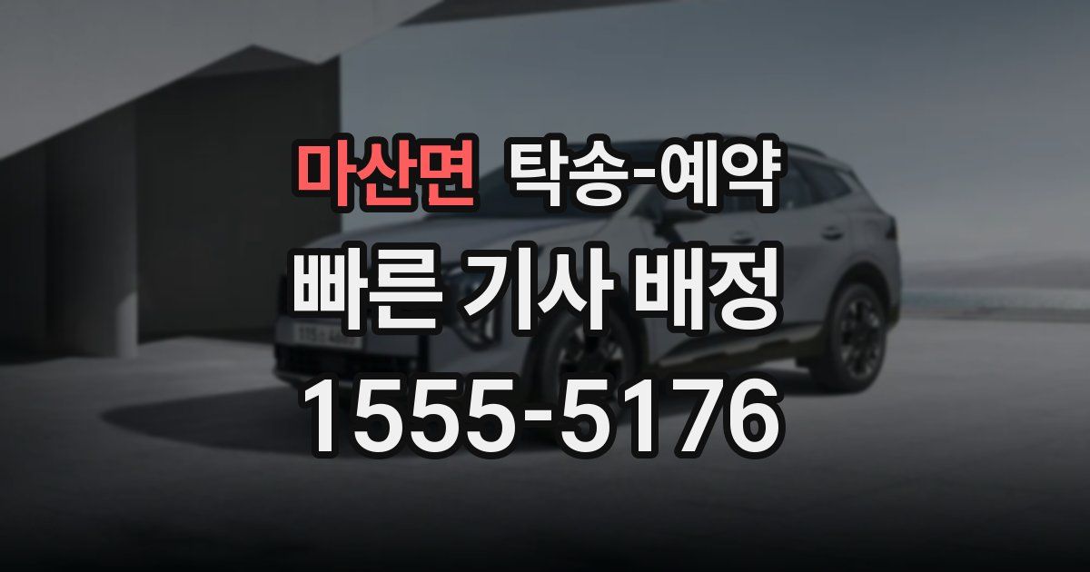 마산면 탁송 예약