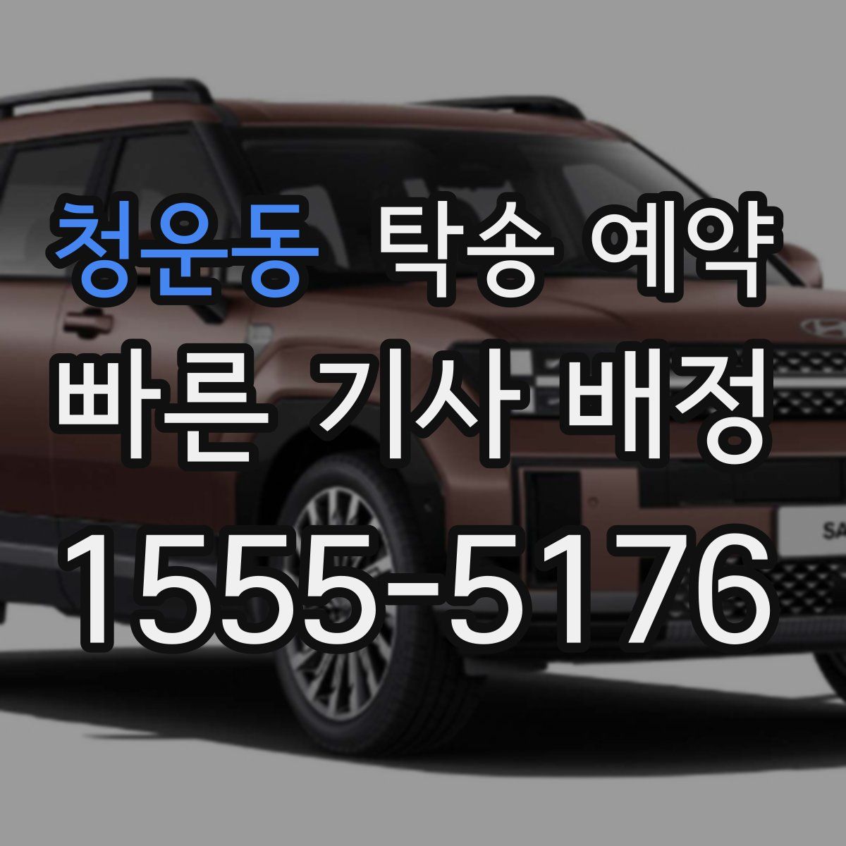 청운동 탁송 예약