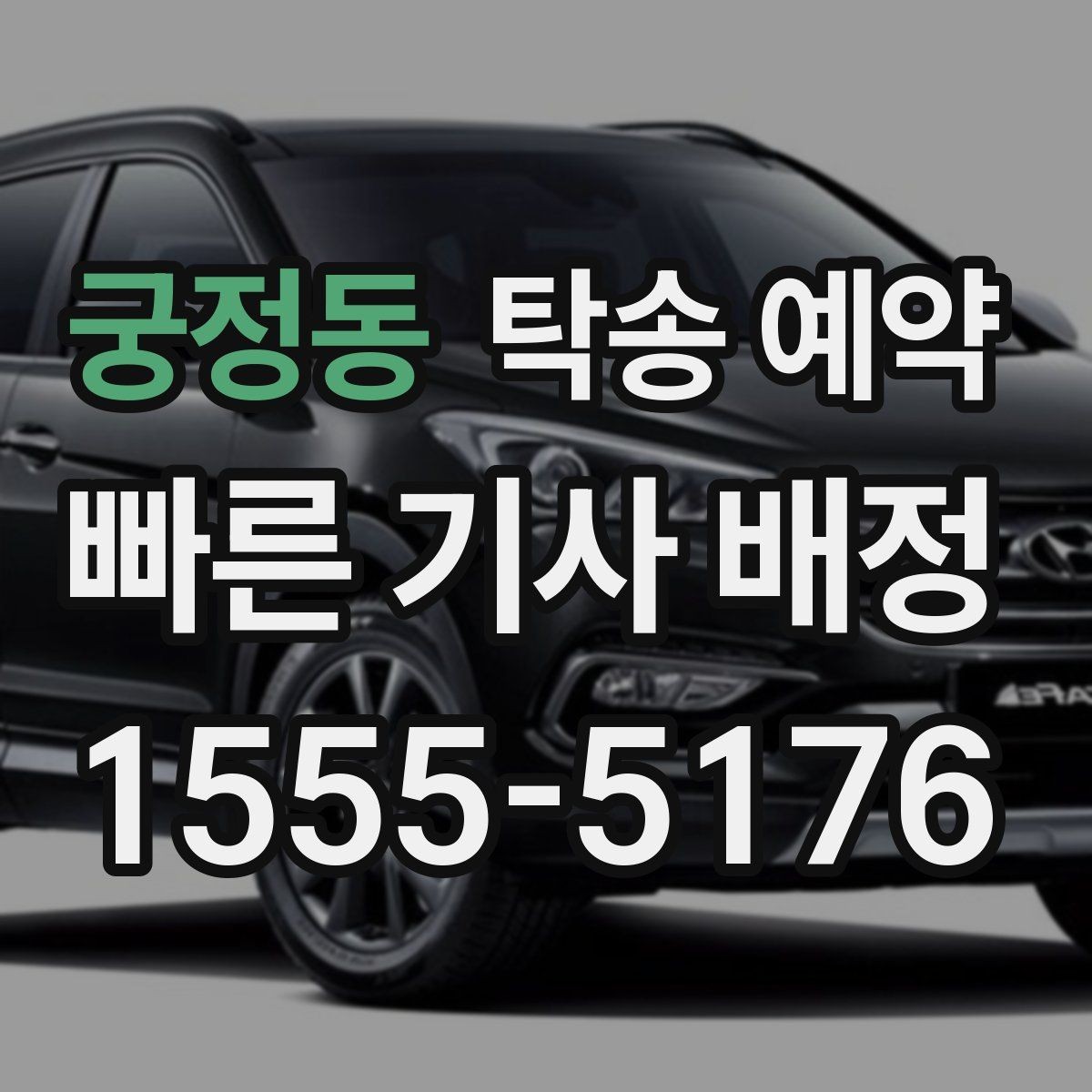궁정동 탁송 예약 지역별 서비스 범위 확인하기
