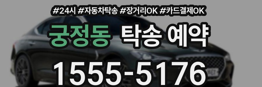 궁정동 탁송 예약
