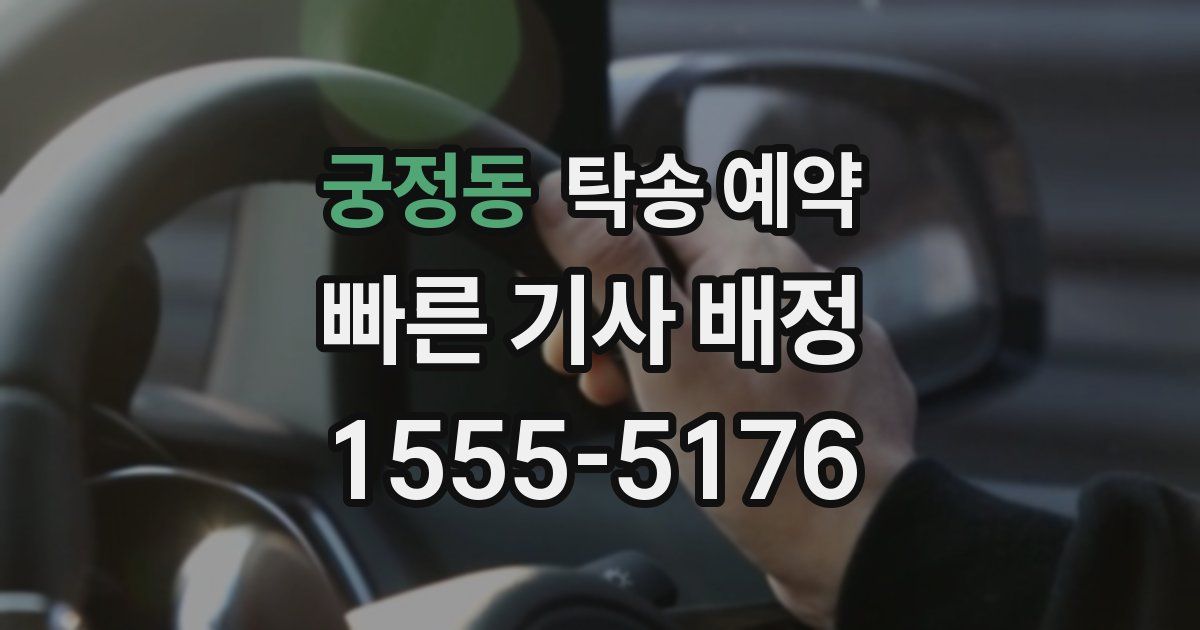 궁정동 탁송 예약