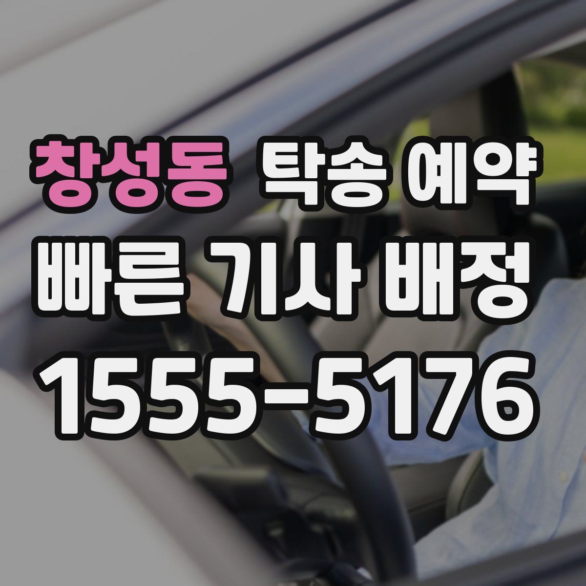 창성동 탁송 예약