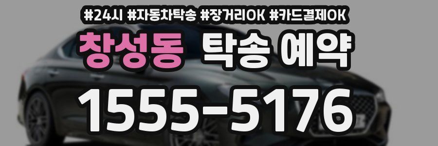창성동 탁송 예약