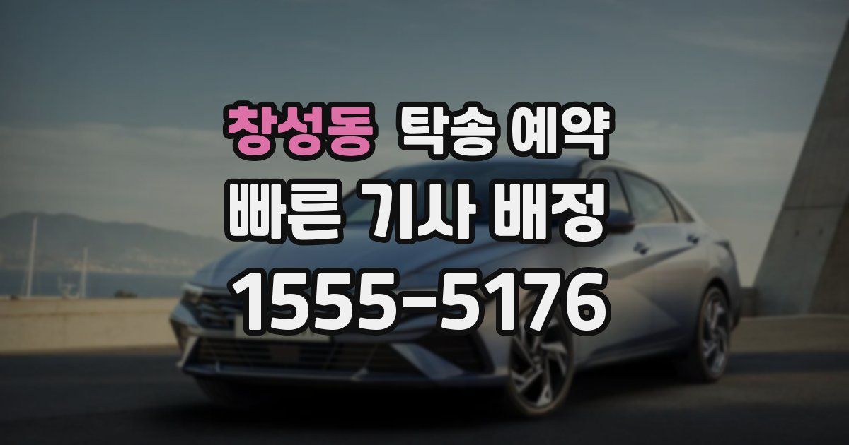 창성동 탁송 예약