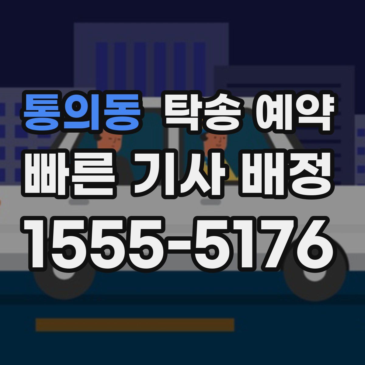 통의동 탁송 예약