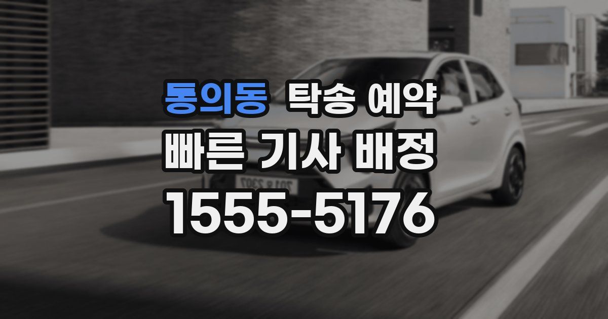 통의동 탁송 예약