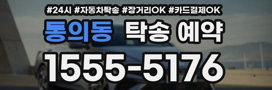 통의동 탁송 예약
