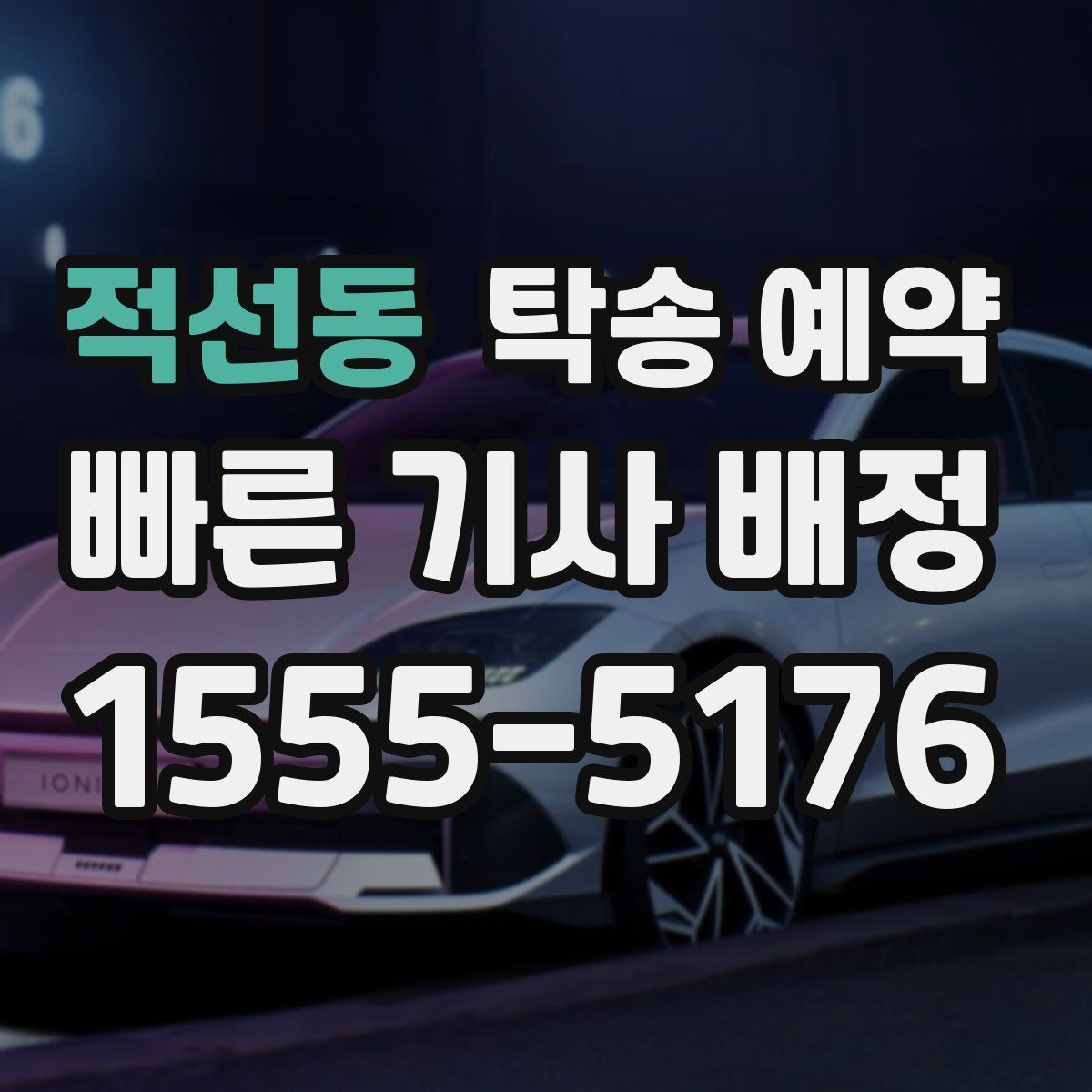 적선동 탁송 예약