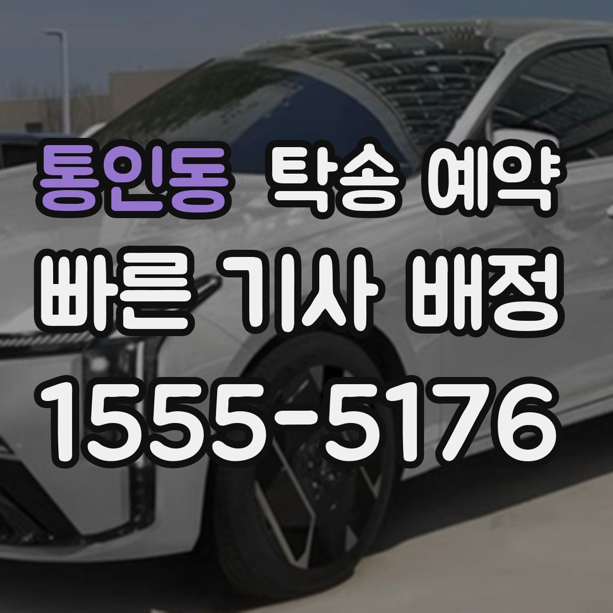 통인동 탁송 예약