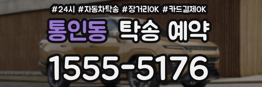 통인동 탁송 예약