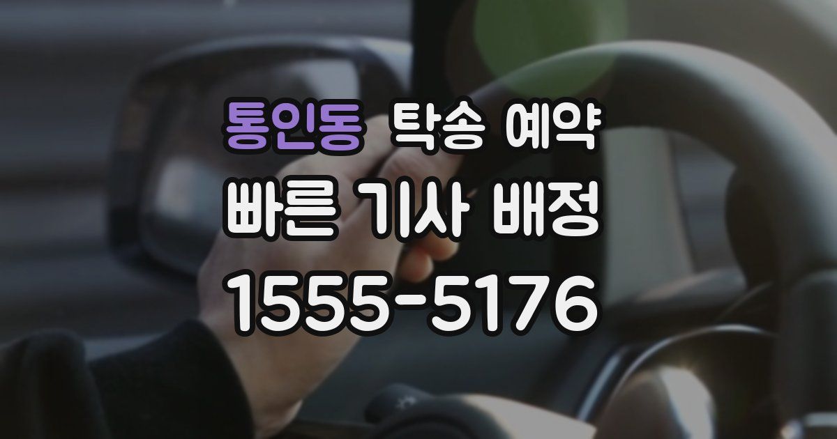 통인동 탁송 예약