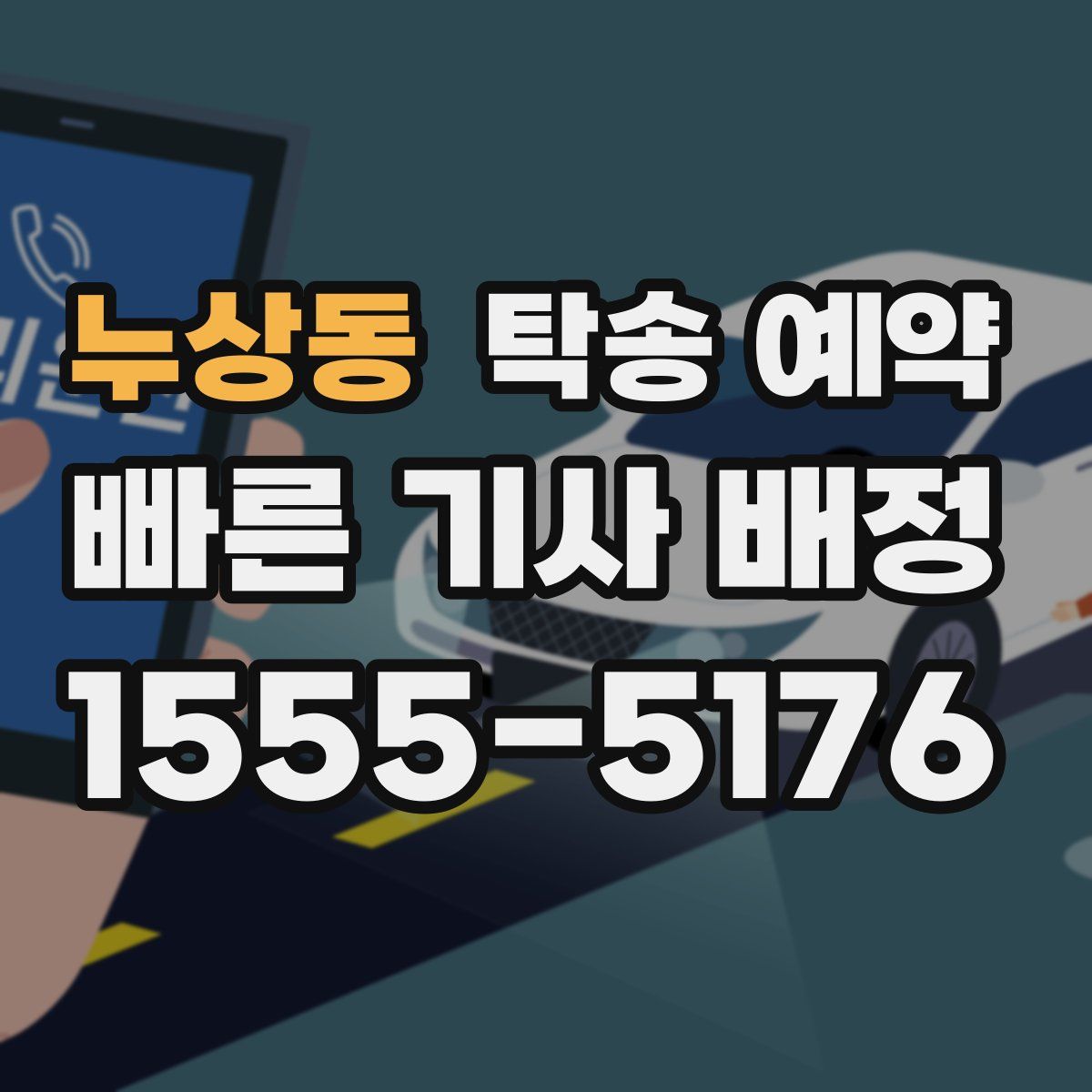 누상동 탁송 예약