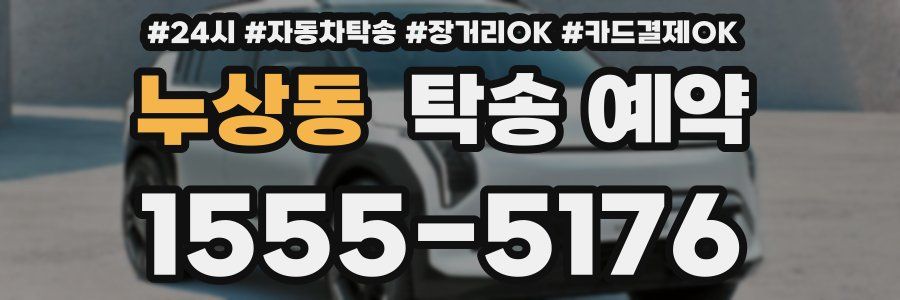누상동 탁송 예약