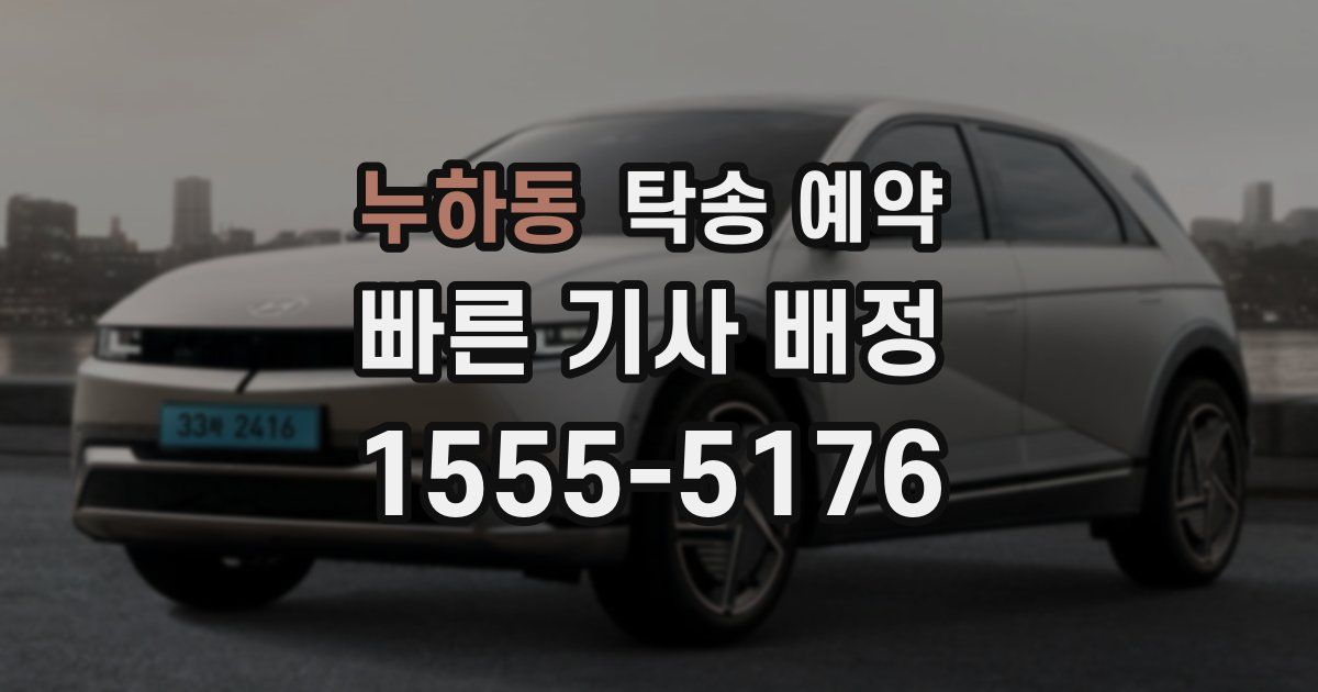 누하동 탁송 예약