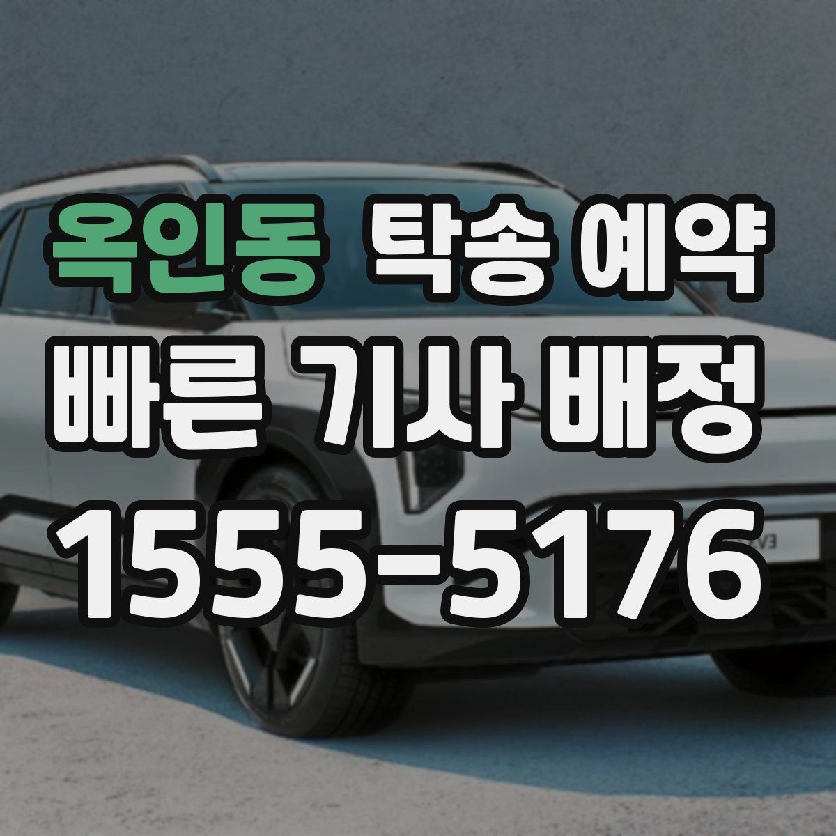 옥인동 탁송 예약