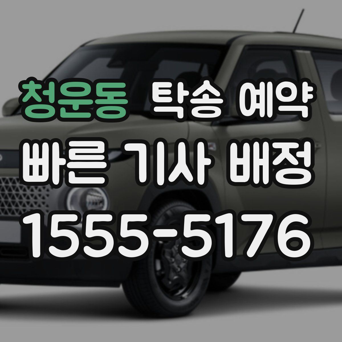 청운동 탁송 예약