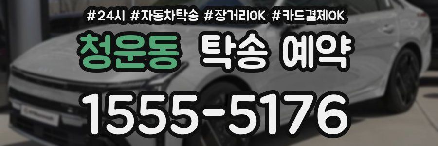 청운동 탁송 예약