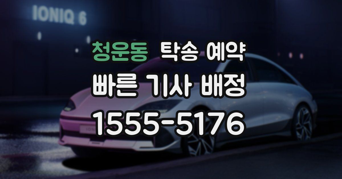 청운동 탁송 예약