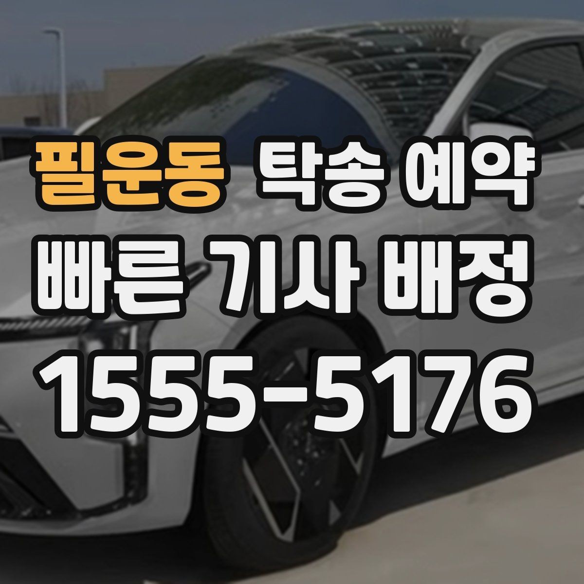 필운동 탁송 예약 업체 후기 살펴볼 때 확인할 기준