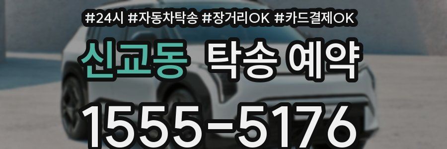신교동 탁송 예약