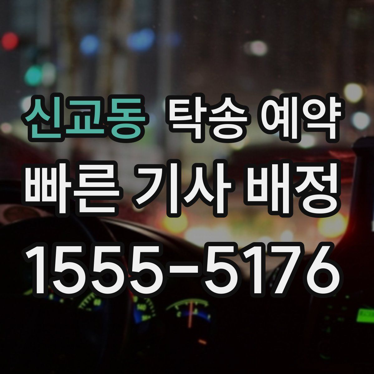 신교동 탁송 예약