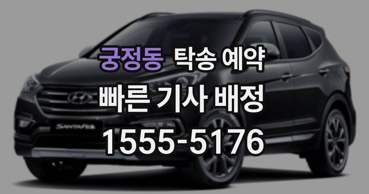 궁정동 탁송 예약