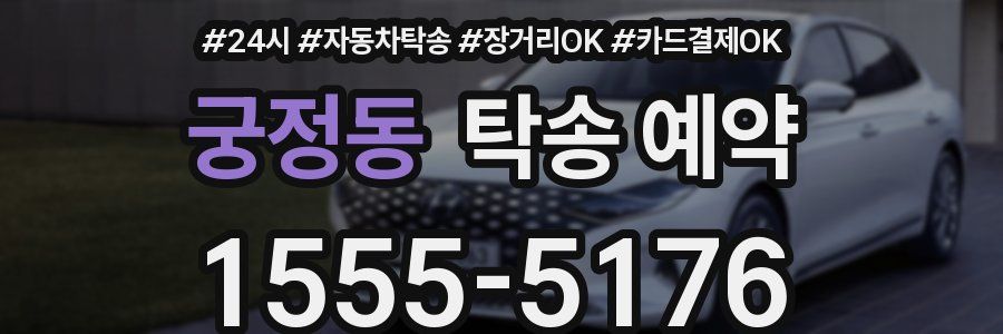 궁정동 탁송 예약