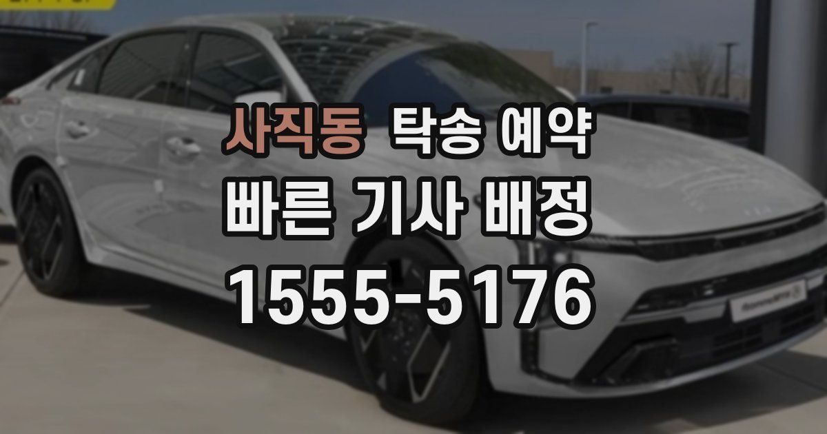 사직동 탁송 예약