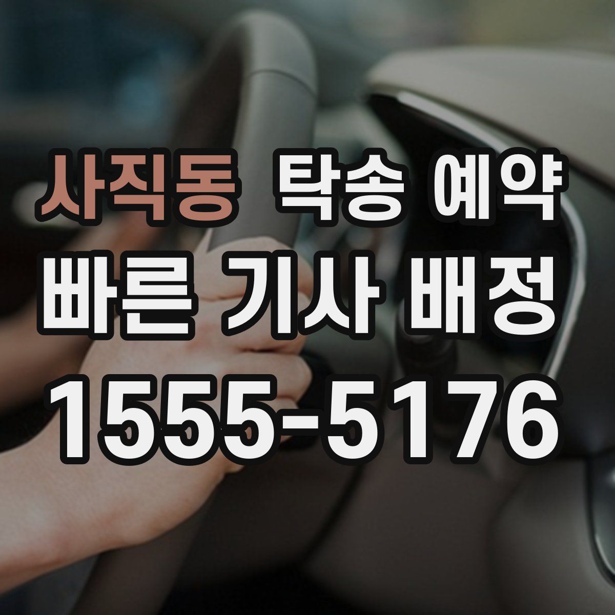 사직동 탁송 예약
