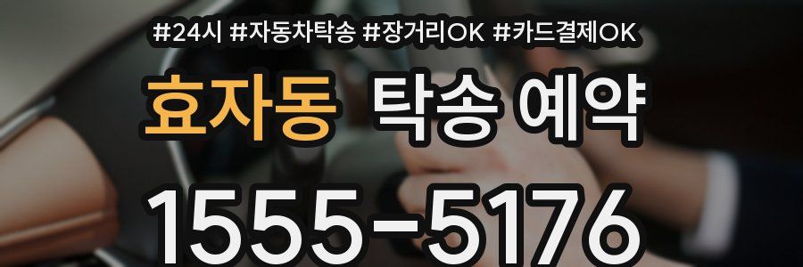 효자동 탁송 예약