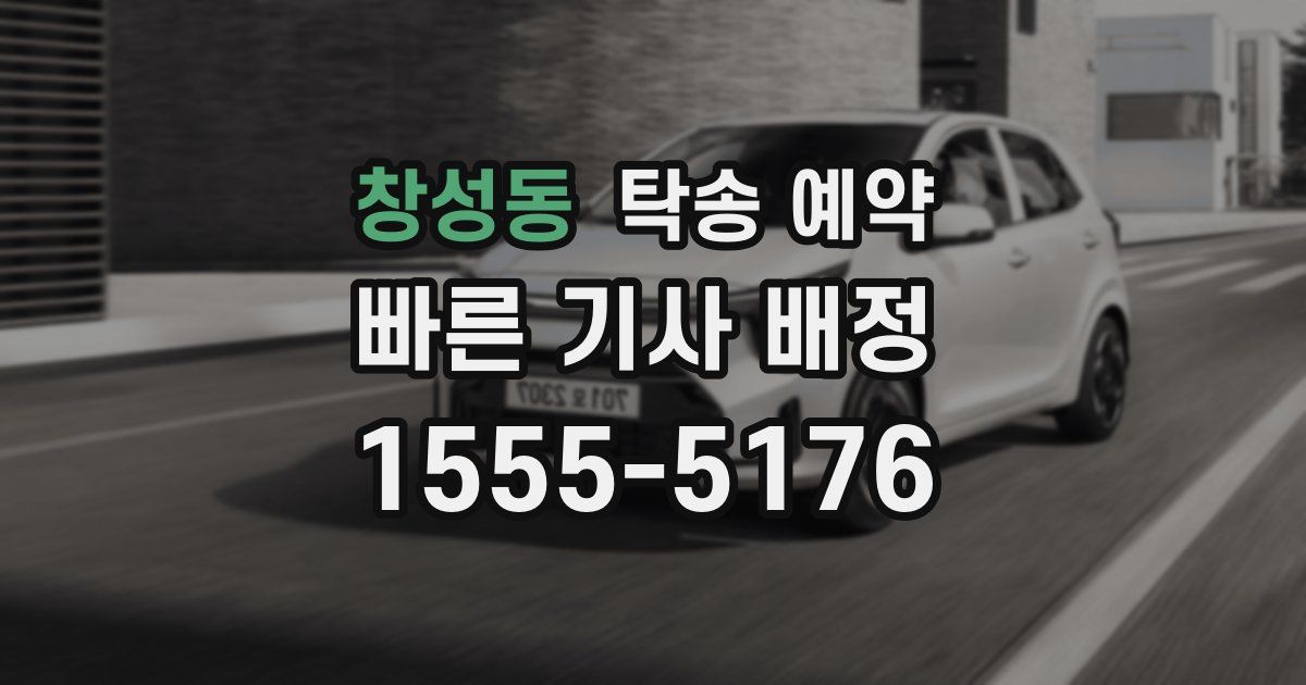 창성동 탁송 예약