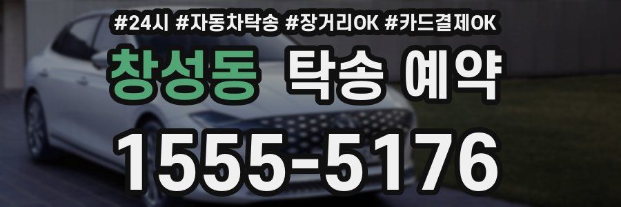 창성동 탁송 예약