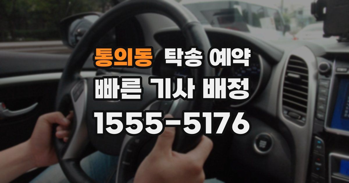 통의동 탁송 예약