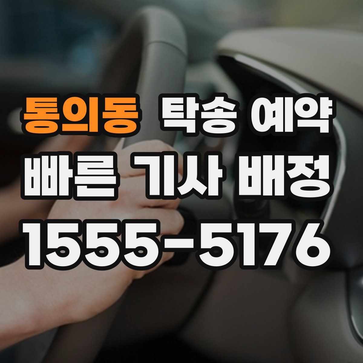 통의동 탁송 예약