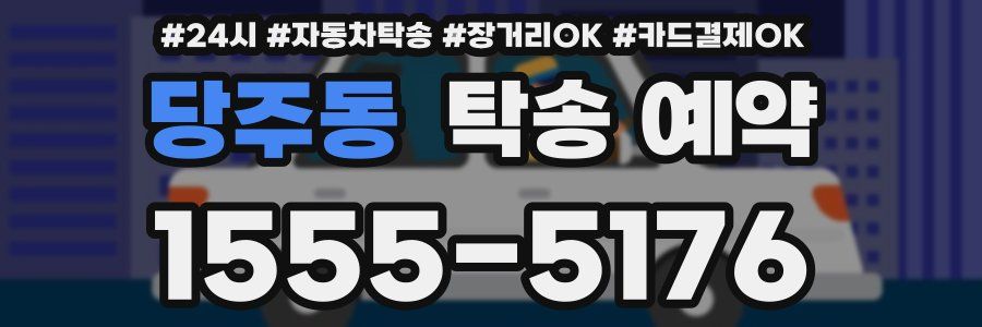 당주동 탁송 예약