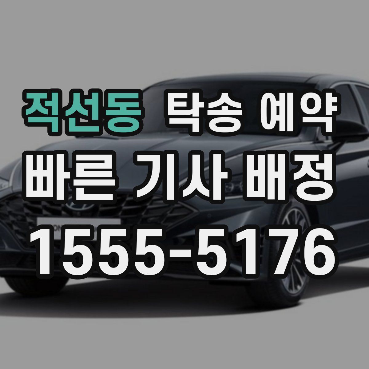 적선동 탁송 예약